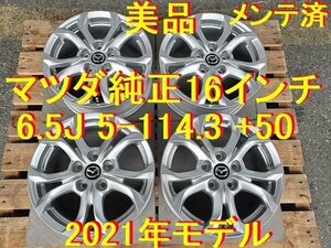 16インチ 6.5J +50 シルバー 美品 マツダ純正 流用→ CX-30 CX-3 ビアンテ ロードスター アクセラ アテンザ プレマシー MPV ファミリア