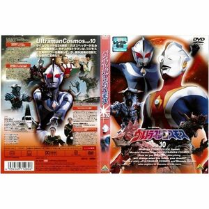 ウルトラマンコスモス 10レンタル落ち