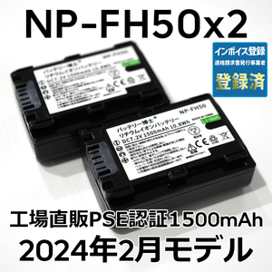 PSE認証2024年2月モデル 2個 NP-FH50 互換バッテリー 1500mAh サイバーショット DSC-HX1 HX100V HX200V アルファ DSLR-α230 α330 α380