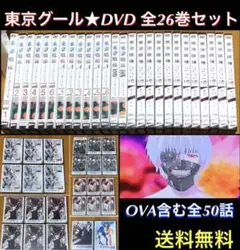 【送料無料】東京喰種 トーキョーグール DVD 全26巻セット
