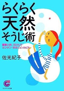 らくらく天然そうじ術 重曹と酢、石けんでカンタン・安全にピッカピカ サンマーク文庫／佐光紀子【著】