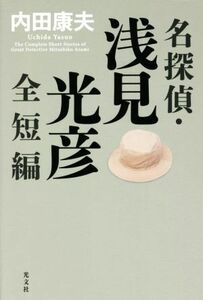 名探偵・浅見光彦全短編／内田康夫(著者)