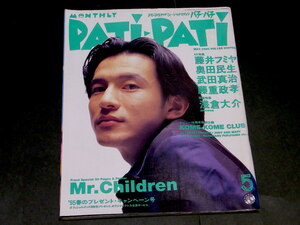 PATi PATi 1995年 5月号 Vol.125 Mr.Children 藤井フミヤ JUDY AND MARY 倉持陽一 浅倉大介