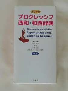 ポケット プログレッシブ 西和・和西辞典☆小学館 (初版2003年/第17刷2017年)☆Diccionario de bolsillo ESPANOL-JAPONES/JAPONES-ESPANOL