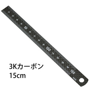 3K カーボン 15cm 定規　厚さ1mm　toolz
