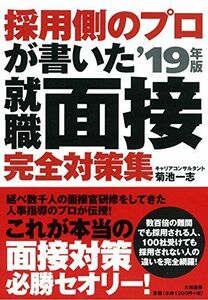 [A01885930]採用側のプロが書いた 就職面接 完全対策集