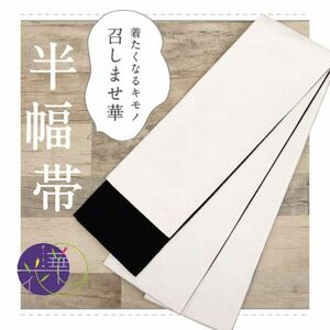 【半幅帯】　新品　『召しませ花』　博多織　アラベスク柄　白黒　小袋帯　BS11-1