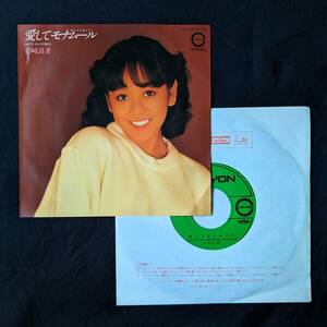 ★岩崎良美　愛してモナムール　中古EPレコード　1