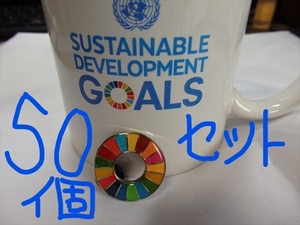  SDGs ピンバッジ 50個（送料無料）（35750円税込）（国連ブックショップ購入）（新品未使用）（小分袋50枚付)(ラバークラスプ付素材)UN83
