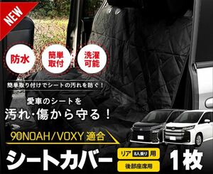 ユアーズ　トヨタ 90系 ノア ヴォクシー 適合 シートカバー リア 防水 後部座席用 ペットシート 90 NOAH 90 VOXY