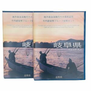 【千円銀貨 Bセット】岐阜県 地方自治法施行六十周年記念 千円銀貨幣 プルーフ貨幣セット 切手付 2点おまとめ◆9615