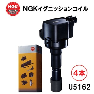 NGK イグニッションコイル U5162 ４本 48532 純正部品番号 30520-PWC-S01 ホンダ フィット フィットアリア エアウェイブ モビリオ