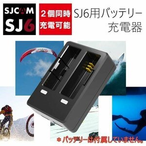SJCAM正規品 SJ6用 急速デュアル充電器 2個同時充電可 SJCAM SJ6 LEGENDバッテリ専用充電器 SJ6ADP2P