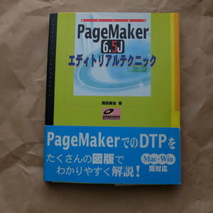 Page Maker 6.5J エディトリアルテクニック 付録CDROM付き
