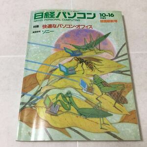 a8 日経パソコン 1989年10月16日発行 ソニー パソコン ワープロ ソフト データ PC オフィスビデオ 仕事 会社 通信 キャノン Windows