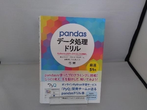 pandasデータ処理ドリル 株式会社ビープラウド