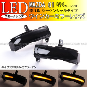 マツダ 01 シーケンシャル 流れる LED ウインカー ミラー レンズ スモーク MPV LY3P型 CX-7 ER3P型 プレマシー CREW CR3W型