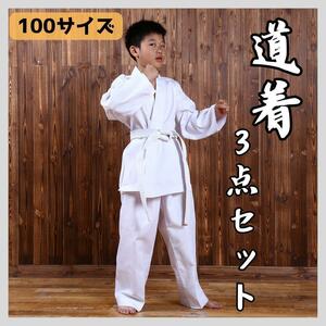 100サイズ 道着 3点セット 空手 柔道 武道 白帯 練習着 子ども