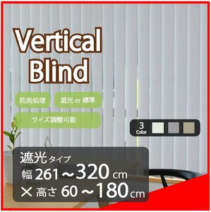 高品質 Verticalblind バーチカルブラインド ライトグレー 遮光タイプ 幅261～320cm×高さ60～180cm サイズオーダー可能 たて型ブラインド