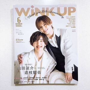 WiNK UP (ウインクアップ) 2023年 6月号 山田涼介×道枝駿佑