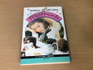 ●P055●アリスのティーパーティ●桑原茂夫●不思議の国のアリス鏡の国のアリスルイスキャロル●河出文庫●即決