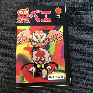 藤子不二雄 黒ベエ　第1巻、第3巻の2冊サンコミックス