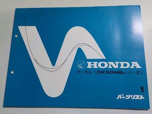 h0985◆HONDA ホンダ パーツカタログ ボーカル (CK50MSD-Ⅰ・Ⅱ) 初版 昭和58年6月(ク）