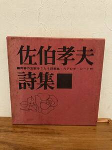 佐伯孝夫詩集　ソノシート３枚付き　歌謡曲　有楽町で逢いましょう/いつでも夢を　ビクター出版