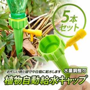 植物給水キャップ 自動給水 自動水やり器 散水 水やり 水遣り器 挿すだけ ペットボトル汎用 園芸 植物 盆栽 野菜 5個セット PWSC05S