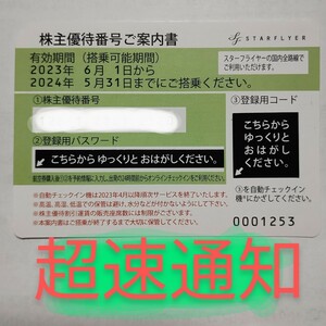 スターフライヤー 株主優待券 株主割引券 お急ぎ 番号通知 コード通知 迅速対応 匿名取引 2024年5月31日 1枚 2枚 3枚 4枚 5枚 6枚 7枚 8枚