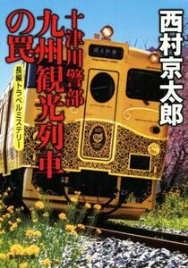 十津川警部　九州観光列車の罠 集英社文庫／西村京太郎(著者)