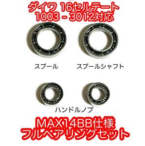 ダイワ 16セルテート MAX 14BB フルベアリングセット