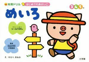 はじめてのおけいこ　めいろ 知育ドリル　３・４・５歳／童公佳,汐見稔幸