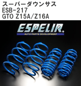 【ESPELIR/エスぺリア】 スーパーダウンサス 1台分セット ミツビシ GTO Z15A/Z16A H2/10~12/12 [ESB-217]