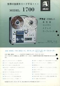 AKAI 1700のカタログ　アカイ 管726