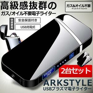 高級感抜群 近未来的 プラズマ 電子ライター 2台セット USB 充電式 電気 小型 軽量 防風 薄型 誕生日 2-ARKLLRE