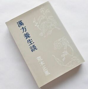 希少本漢方養生談荒木正胤著大法輪閣湯本求真奥田謙蔵柳谷素霊に師事東洋医学鍼灸漢方薬方分量集ハリ鍼灸師整体カイロ経絡養生法針灸線引有