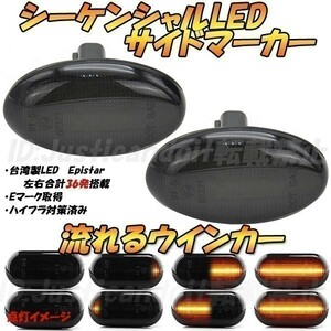 【DS7】 インプレッサWRX GD9 / GDA / GDB / フォレスター SG5 / SG9 流れる ウインカー シーケンシャル LED サイドマーカー 【スモーク】