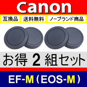 J2● Canon EOS-M 用 ● ボディーキャップ ＆ リアキャップ ● 2組セット ● 互換品【検: M100 M3 M5 M6 M10 EOSM EF-M 脹EM 】