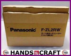 パナソニック オート扇用レギュレーター F-ZL2RW １コ 中古品 Panasonic