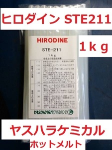 ホットメルト接着剤 1㎏ グルーガン用 ヒロダイン STE-211 送料込み ヤスハラケミカル ホットボンド