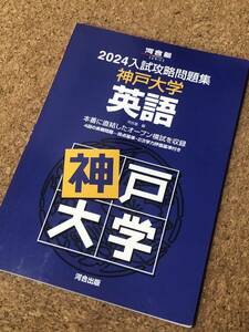 2024入試攻略問題集 神戸大学 英語 河合塾 河合出版