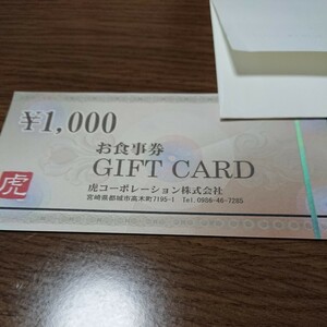 虎コーポレーション ギフトカード 1000円