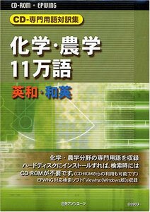 【中古】 CD-専門用語対訳集 化学・農学11万語 英和・和英