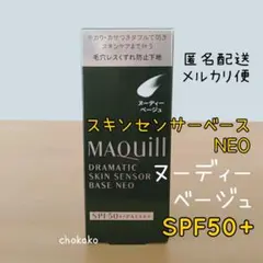 ヌーディーベージュ★マキアージュ ドラマティックスキンセンサーベース NEO