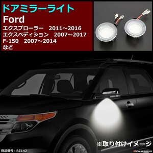 エクスプローラー/エクスペディション/F-150/C-MAX/クーガ/モンデオ/S-MAX2/エッジ LEDドア ミラーライト FORD汎用 車種別専用設計 RZ142