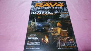 自動車誌MOOK☆ RAV4 パーフェクトブック ☆『 お洒落にこだわる RAV4カスタム 』♪