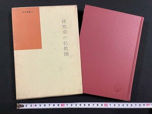 ｊ▼*　徒然草の仏教圏　著・武石彰夫　昭和46年初版　桜楓社　国語国文学研究叢書21　/N-E22