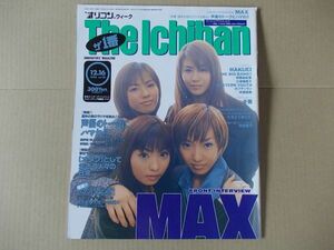 OR529　即決　オリコン　1996年12/16　表紙/MAX　円谷憂子　金谷ヒデユキ　三浦理恵子　仲間由紀恵