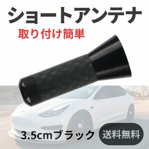 カーボンアンテナ 汎用アンテナ ショートアンテナ 黒 3.5cm 簡単取り付け NBOX NBOX ワゴンN フィット ジムニー ハスラー 　自動車 多種